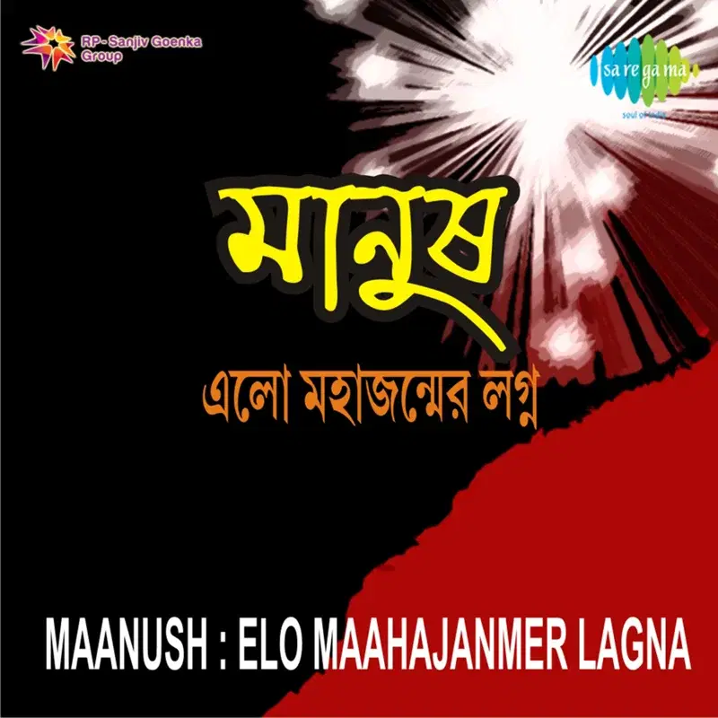 Maanush - Elo Maahajanmer Lagna