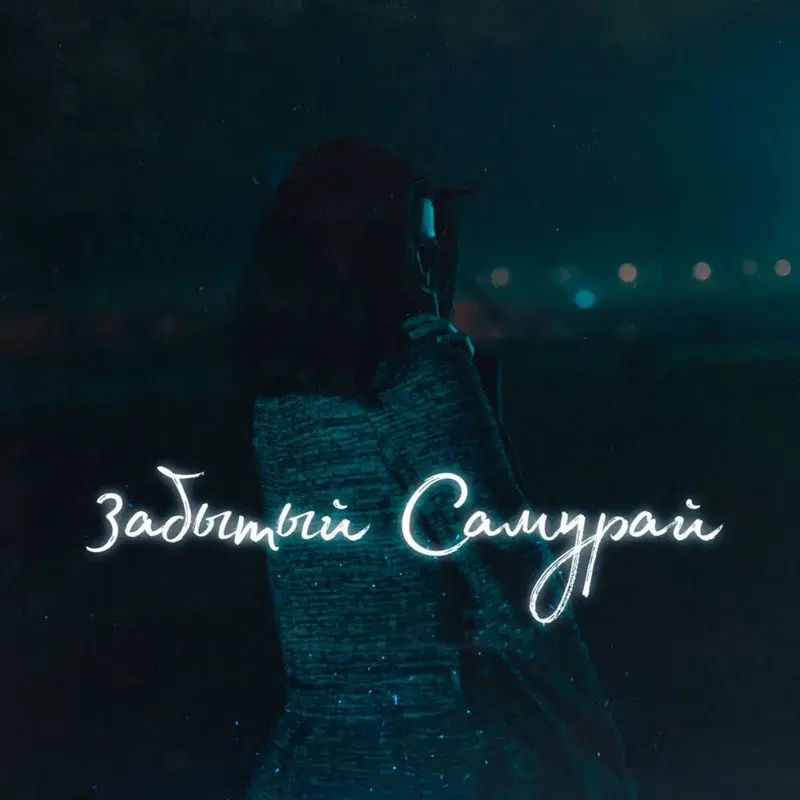 Забытый Самурай
