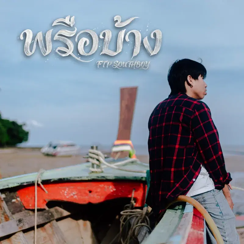 พรือบ้าง