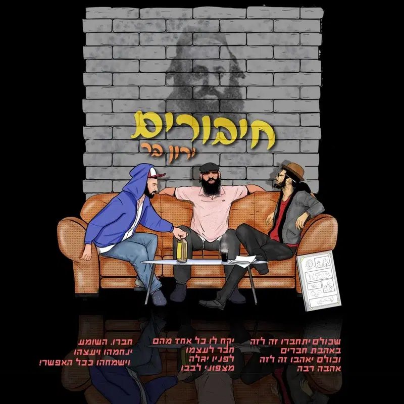 חיבורים