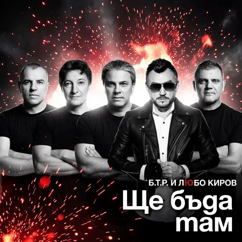 Ще бъда там