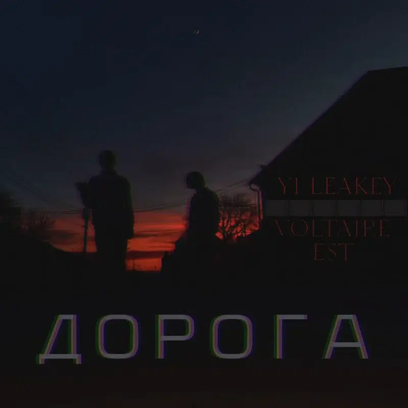 Дорога