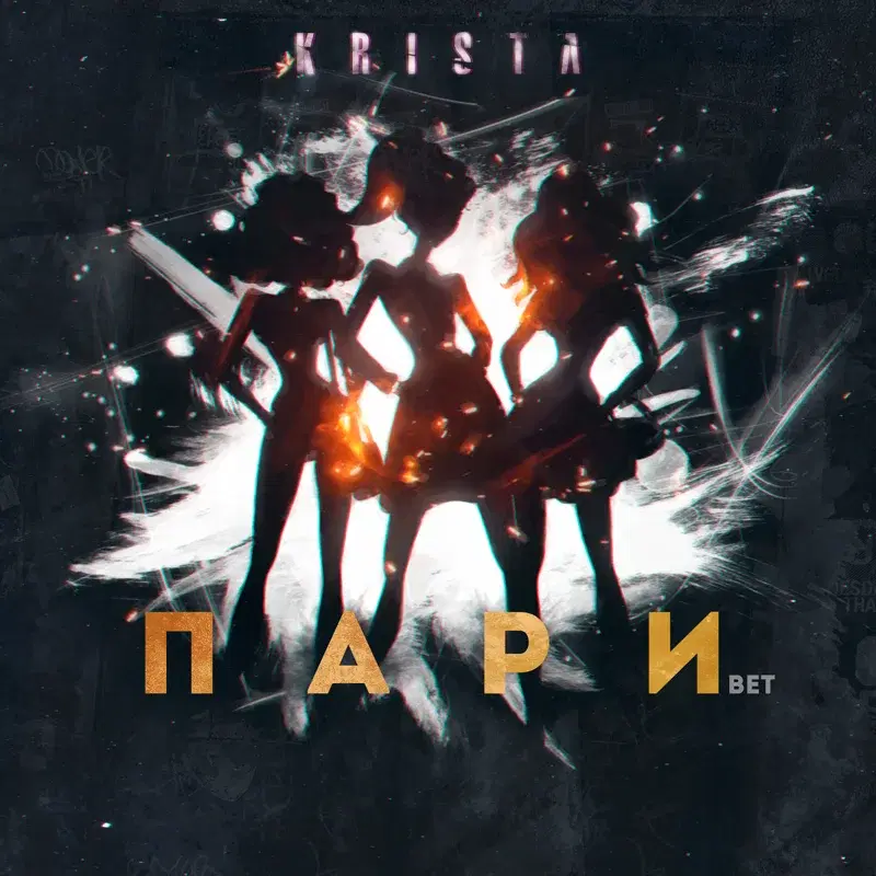 ПАРИ (BET)