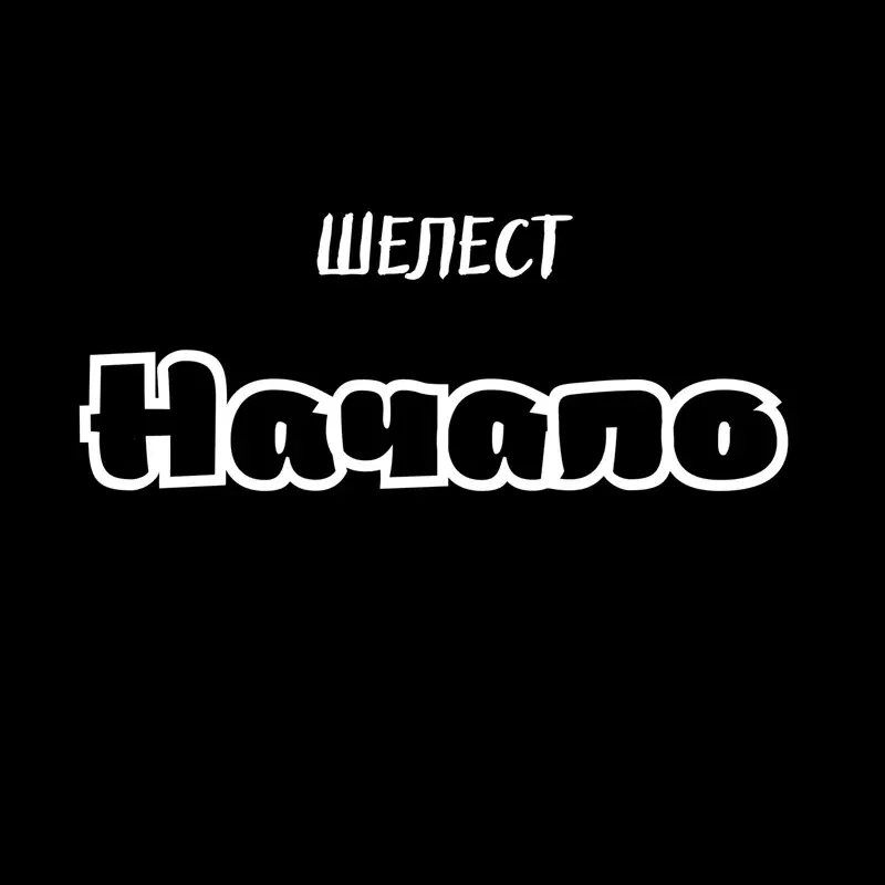 Начало
