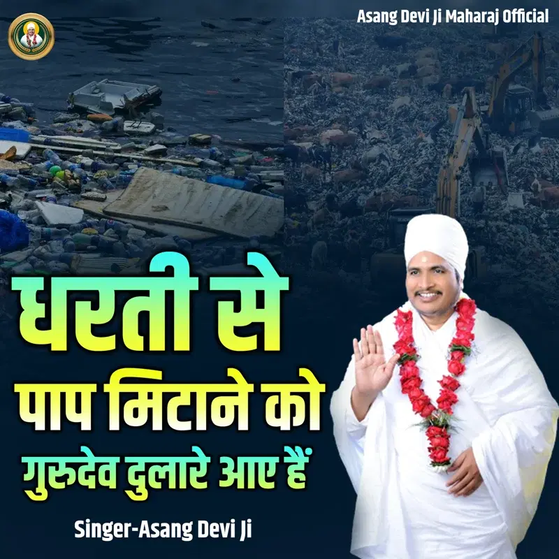 Dharati Se Paap Mitane Ko Gurudev Dulare Aae Hain