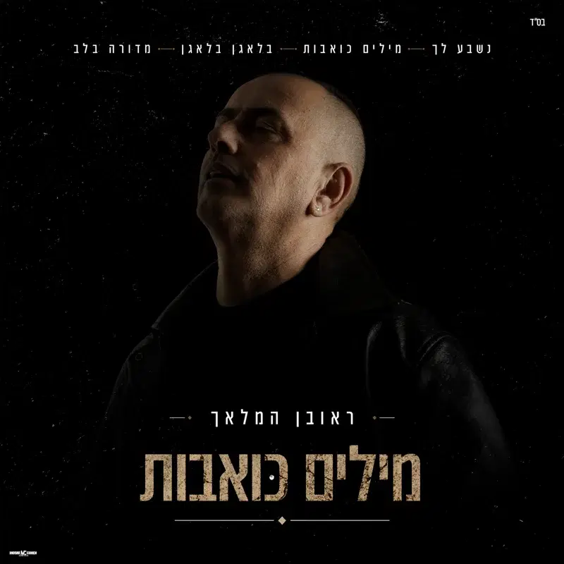 מילים כואבות