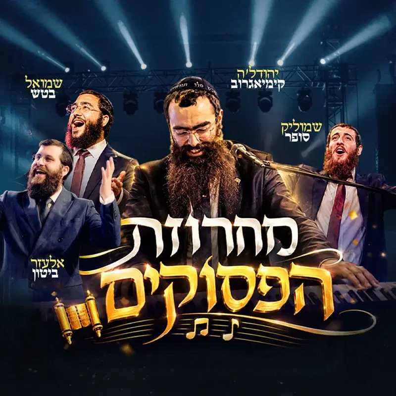 מחרוזת 12 הפסוקים