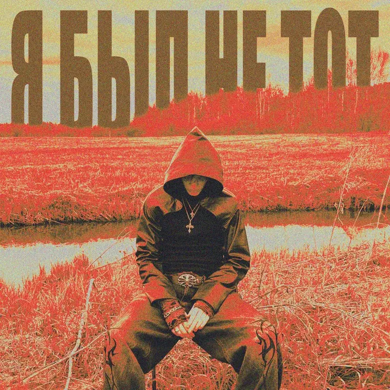 Я был не тот