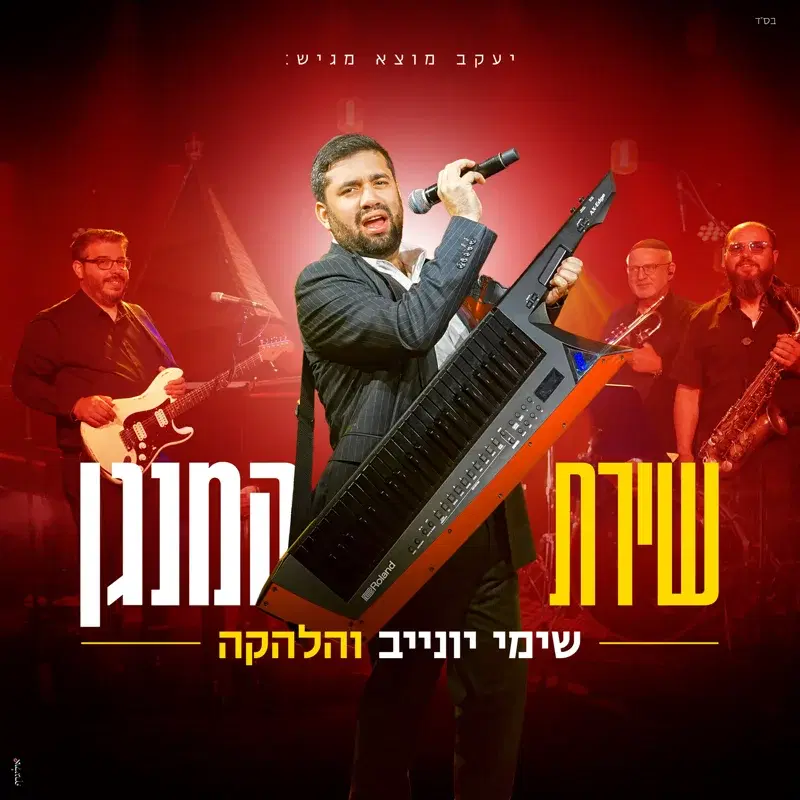 שירת המנגן
