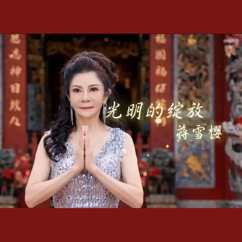 光明的綻放