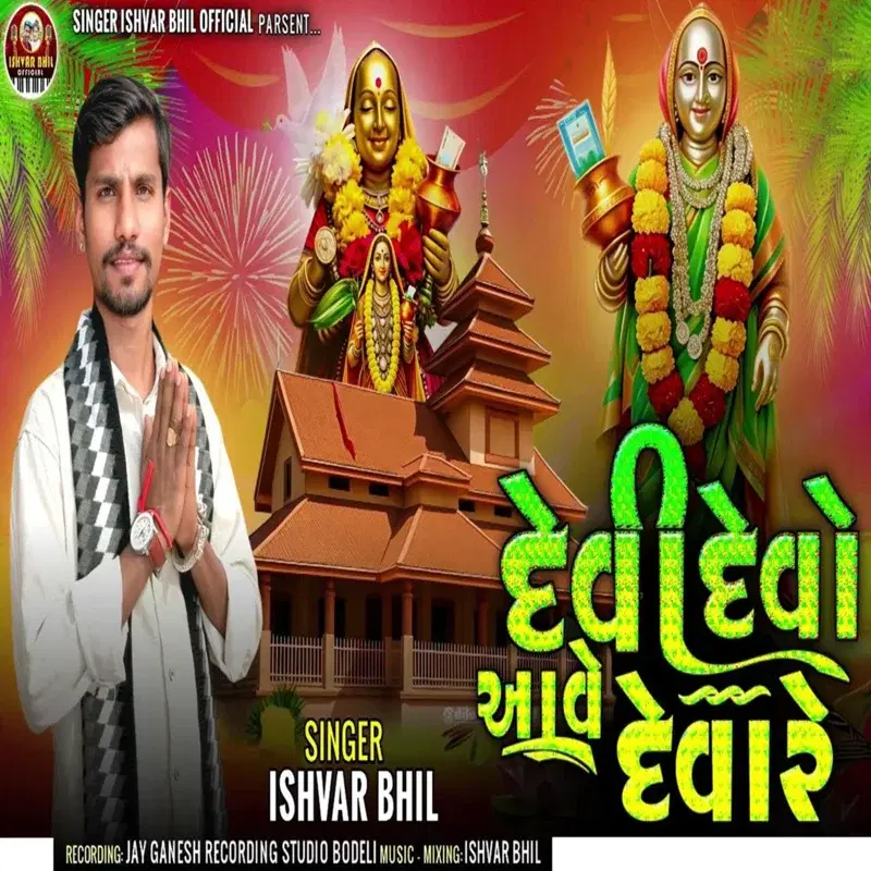 Devi Devo Aave Devare