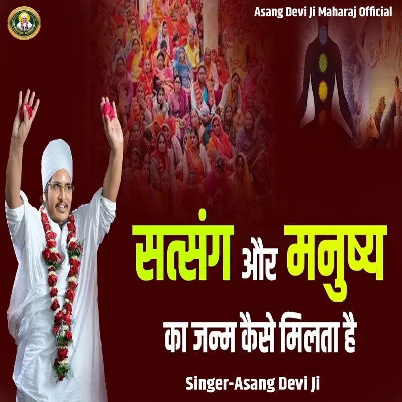 Satsang Aur Manushy Ka Janm Kaise Milata Hai