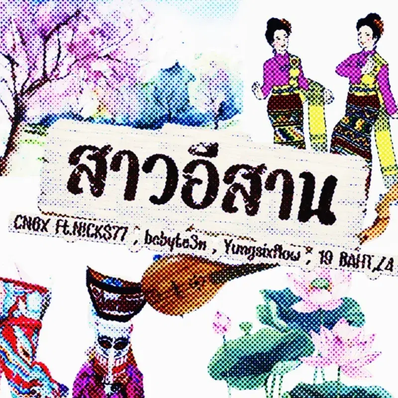 สาวอีสาน