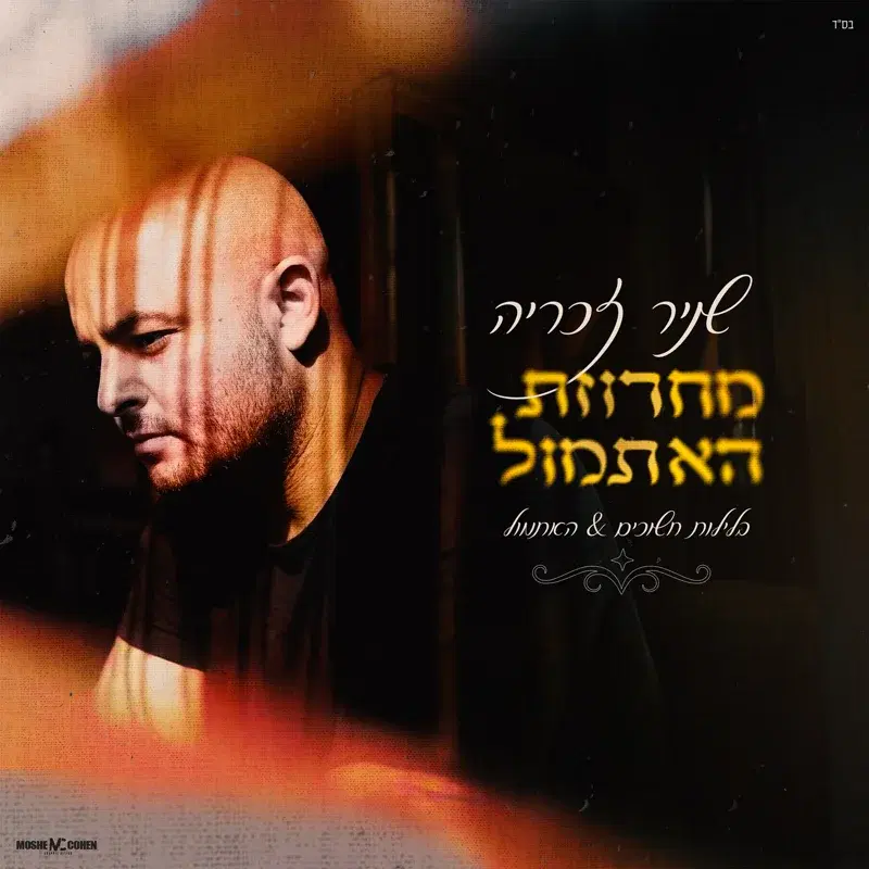 מחרוזת האתמול