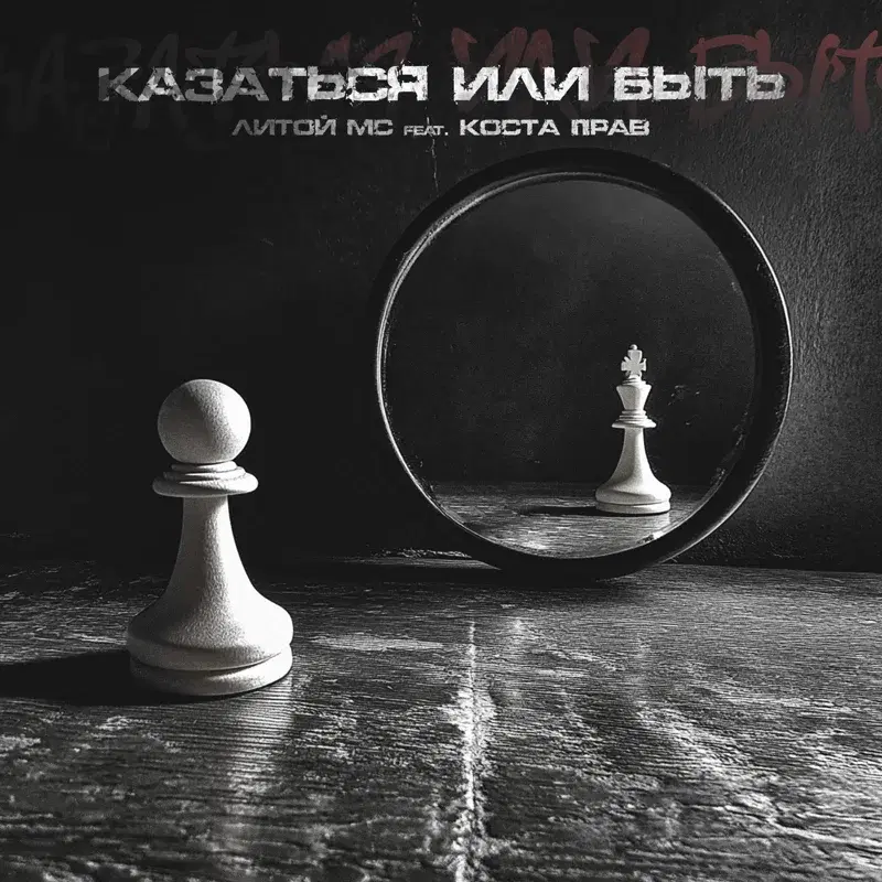 Казаться или быть