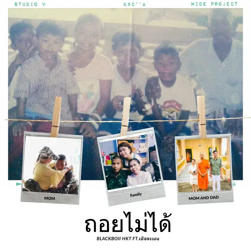 ถอยไม่ได้