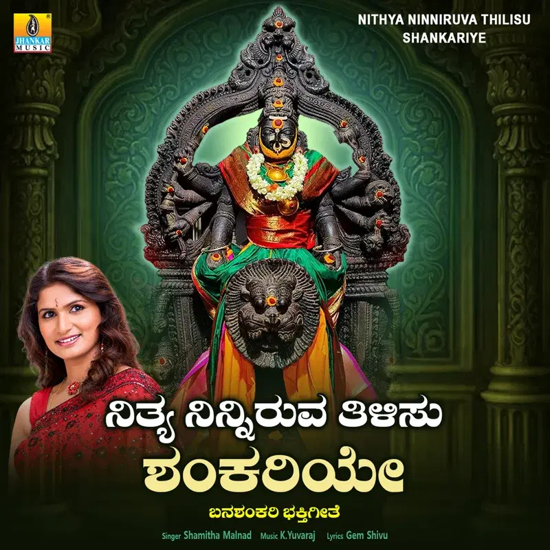 Nithya Neeniruva Thilisu Shankariye