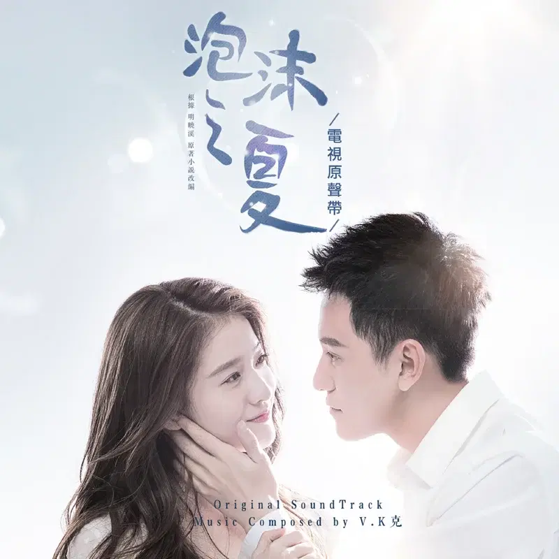 被你拯救的我 -《泡沫之夏》電視劇片尾曲