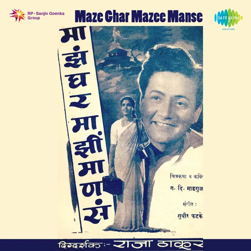 Maze Ghar Mazee Manse (Original Motion Picture Soundtrack)