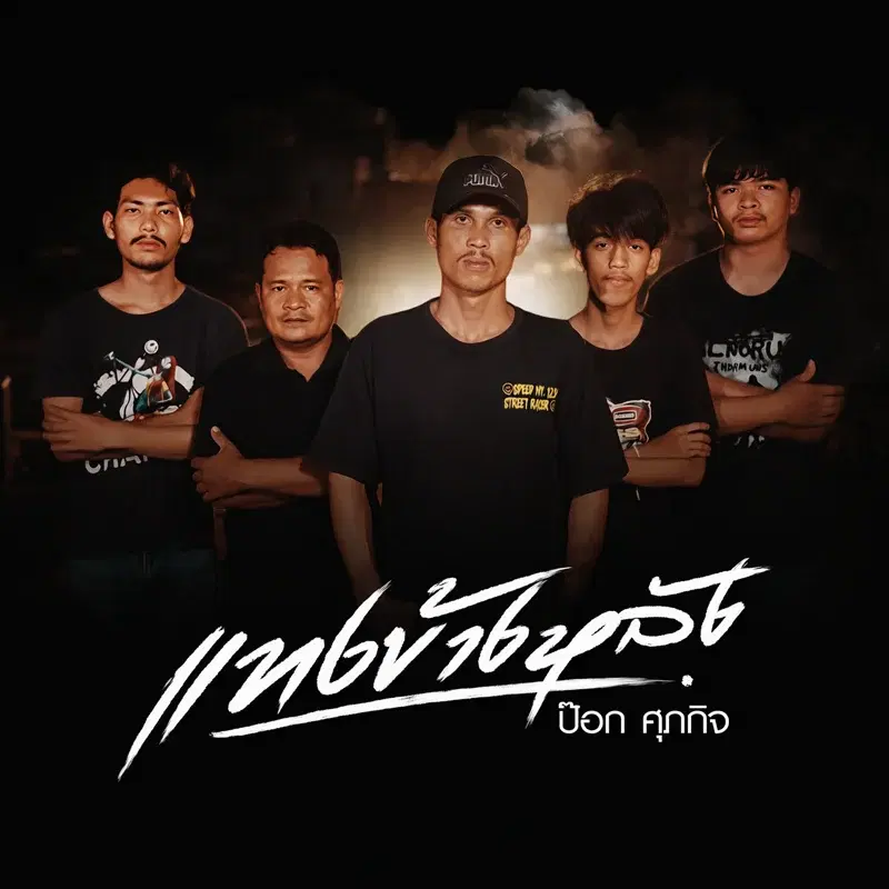 แทงข้างหลัง