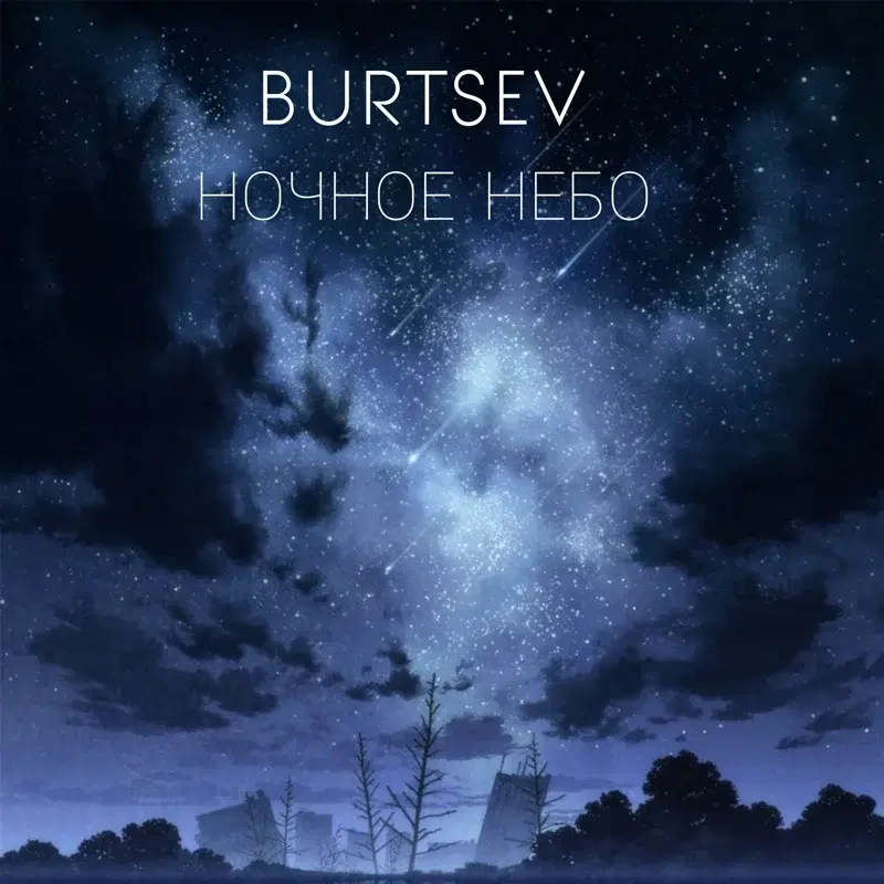 НОЧНОЕ НЕБО