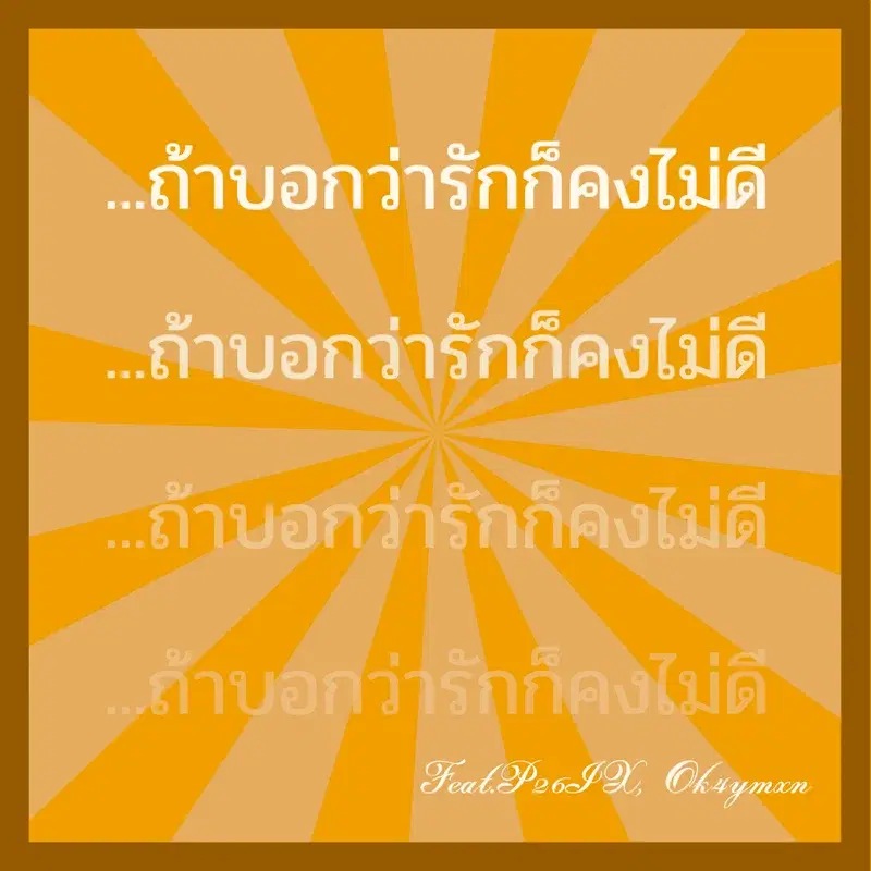 อยากบอกว่ารัก