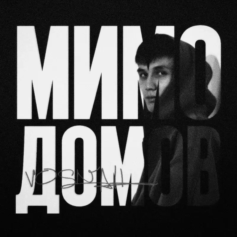 Мимо домов