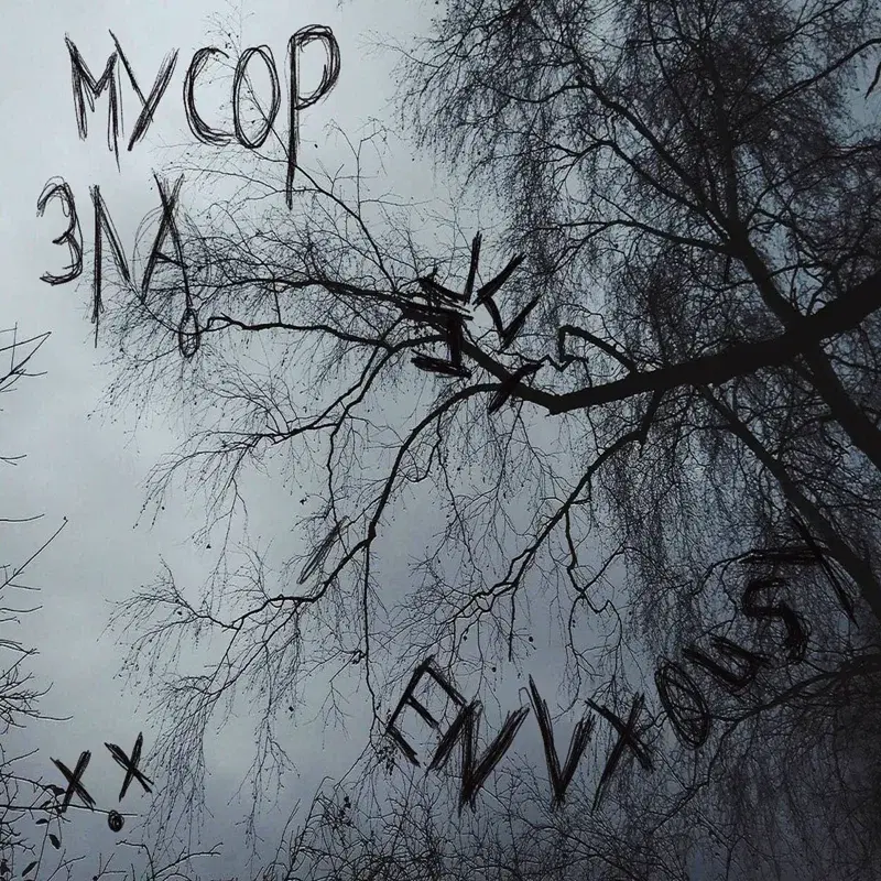 Мусор зла