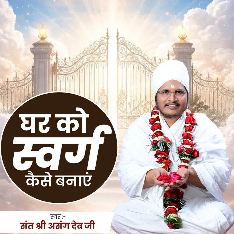 Ghar Ko Swarg Kaise Banaye