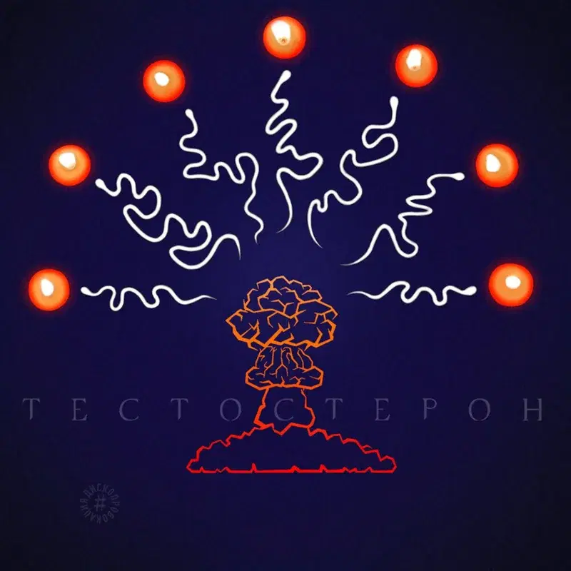 Тестостерон