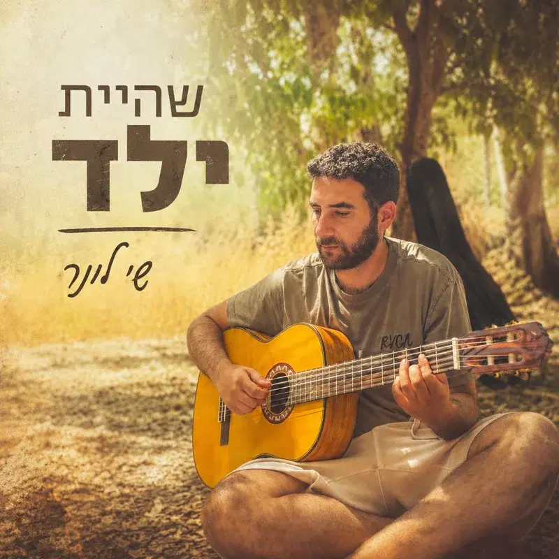 שהיית ילד