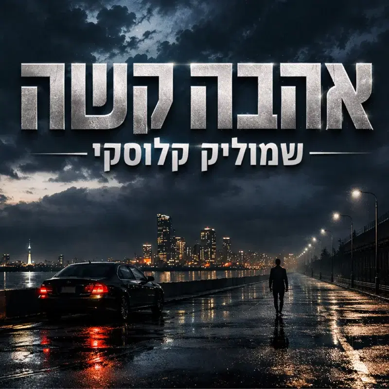 אהבה קשה