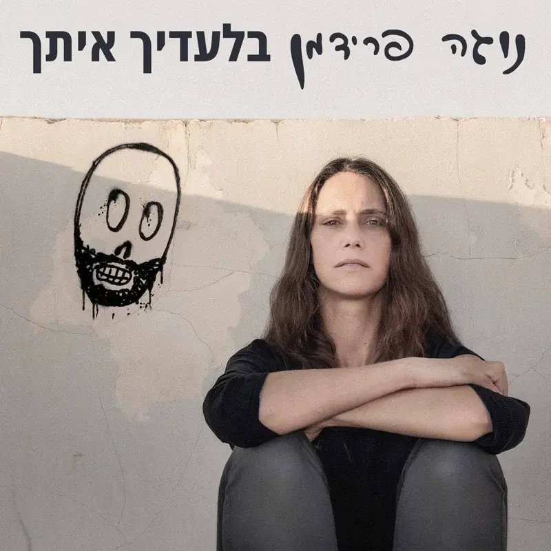 בלעדיך איתך
