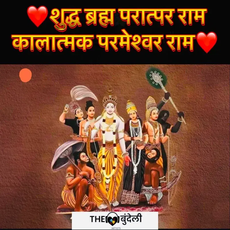 Shudh Bramh Paratpar Ram Kaalatmak Parmeshwar Ram