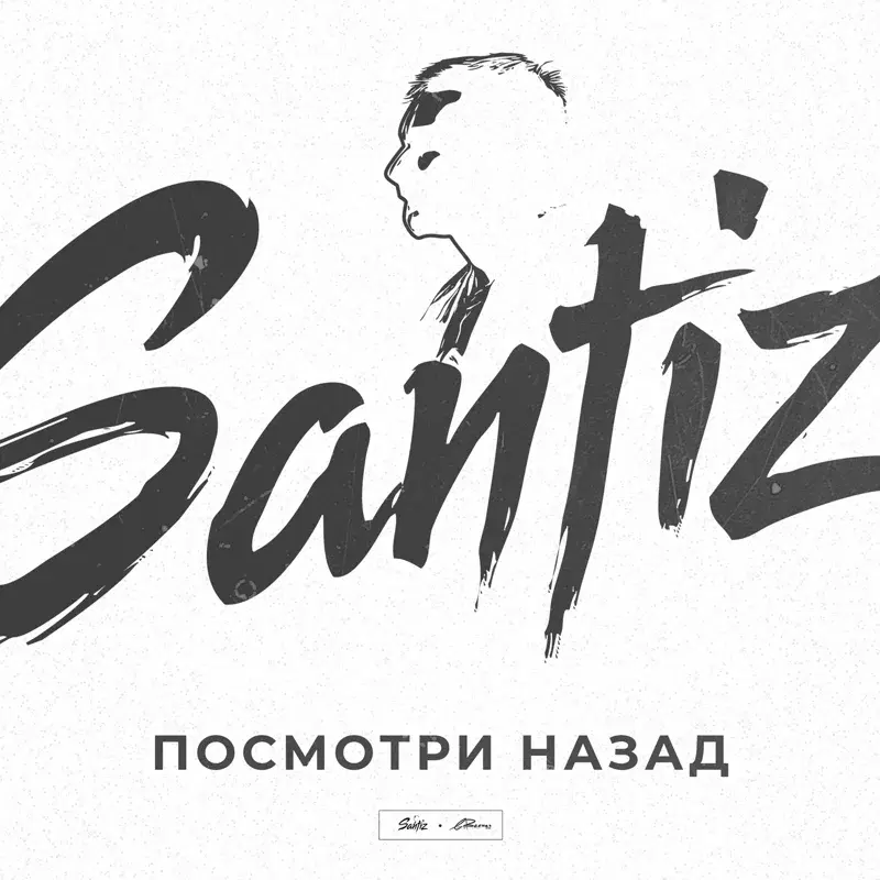 Посмотри назад