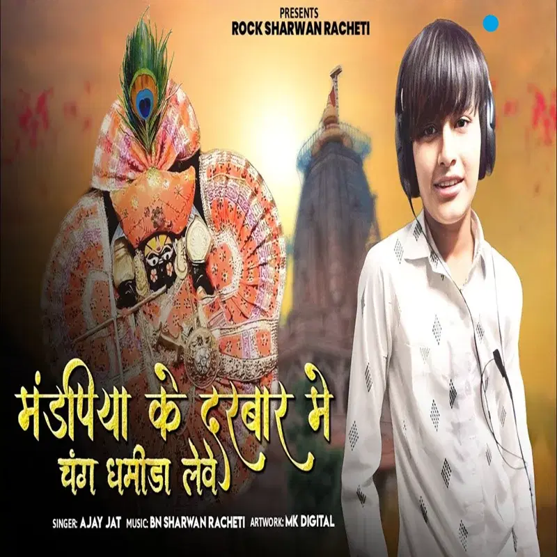 Mandpiya Ke Darbar Me Chang Dhamida Leve