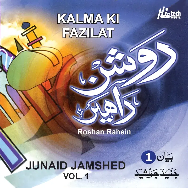 Roshan Rahen Vol.1 - Kalma Ki Fazilat - Urdu Speech