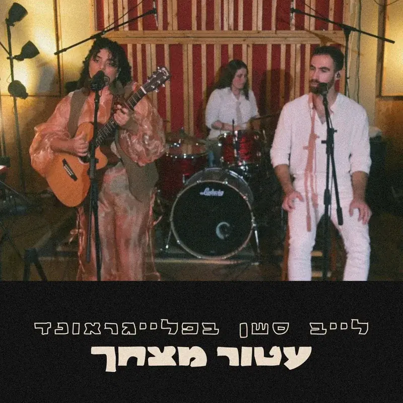 עטור מצחך