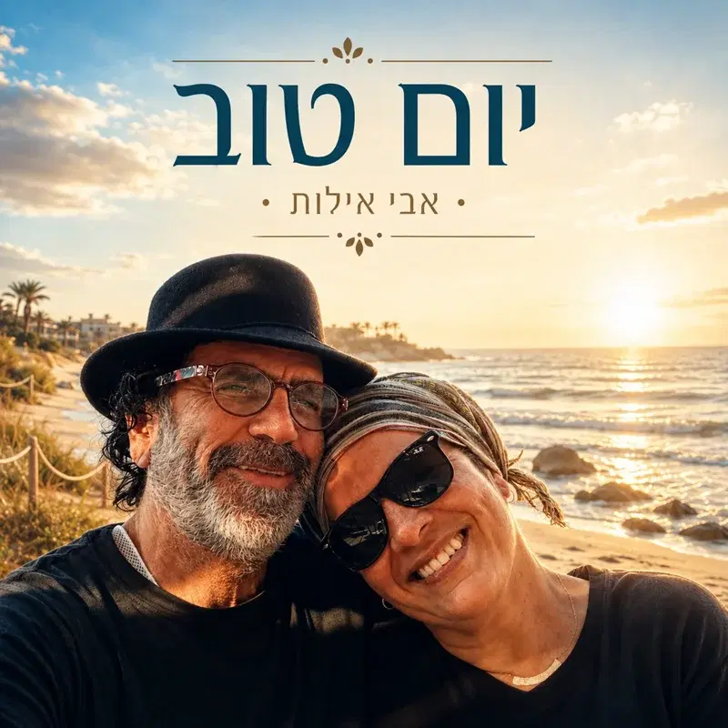 יום טוב