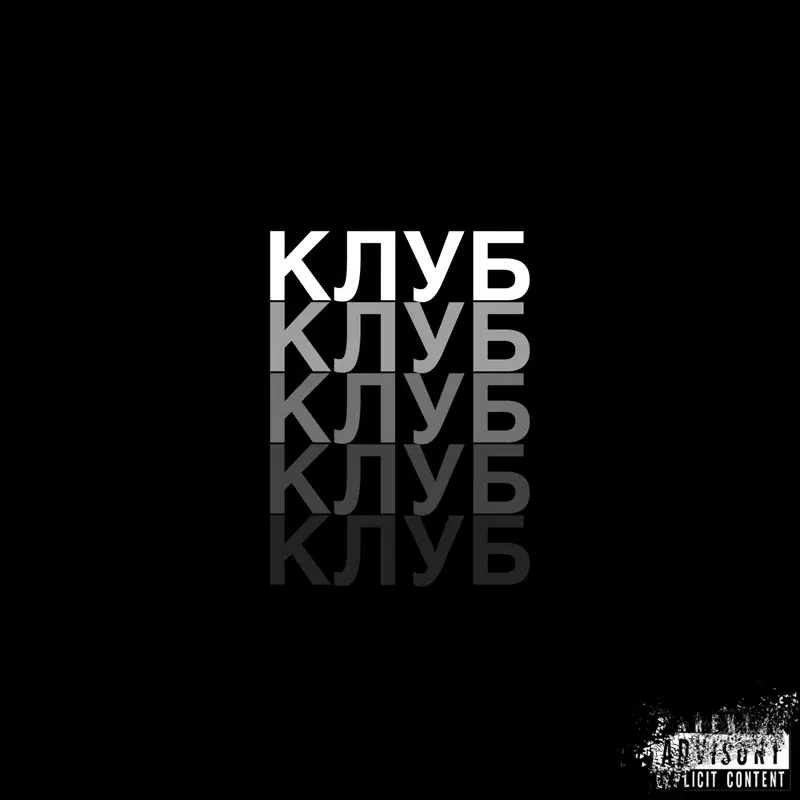 Клуб
