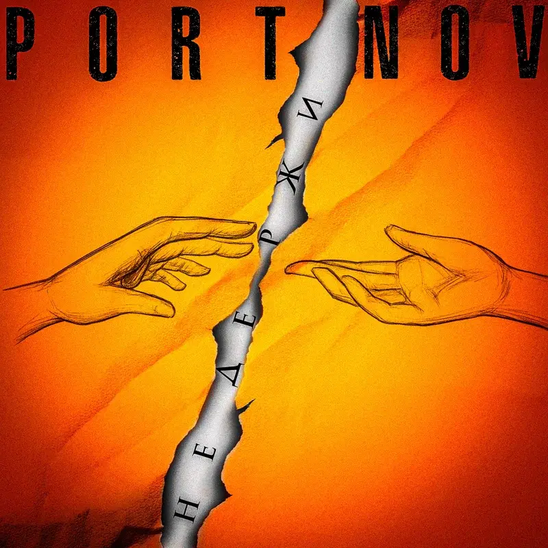 Не держи