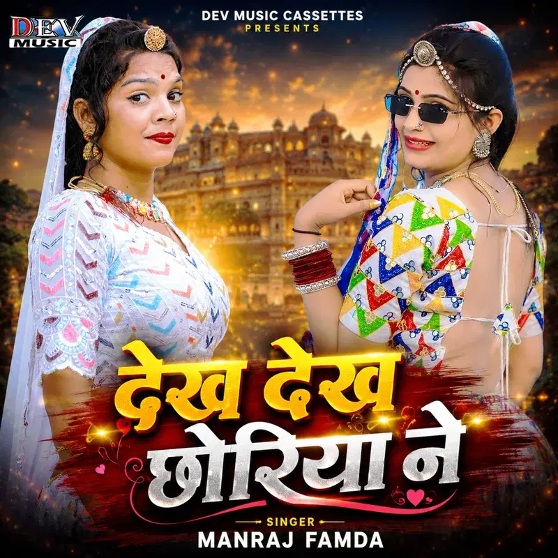 Dekh Dekh Chhoriya Ne