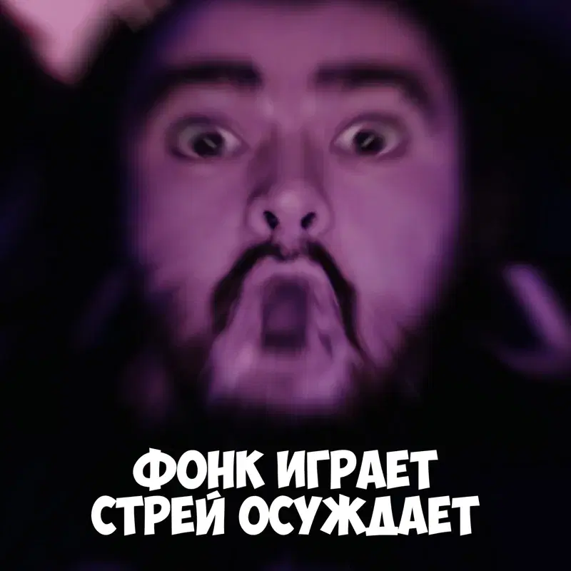 Фонк играет Стрей осуждает