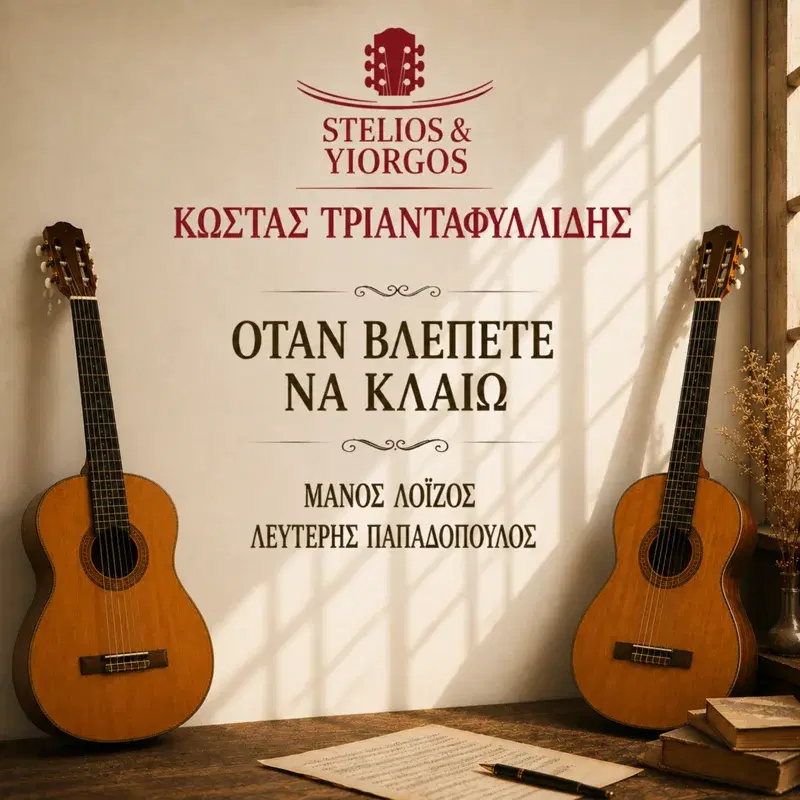 Otan Vlepete Na Kleo