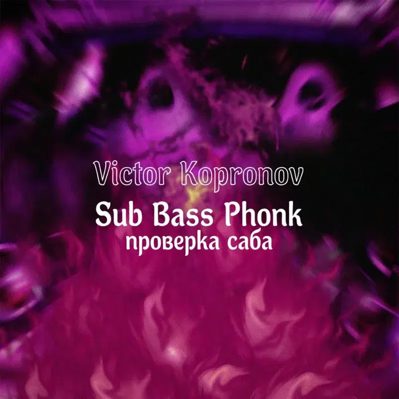 Sub Bass Phonk проверка саба
