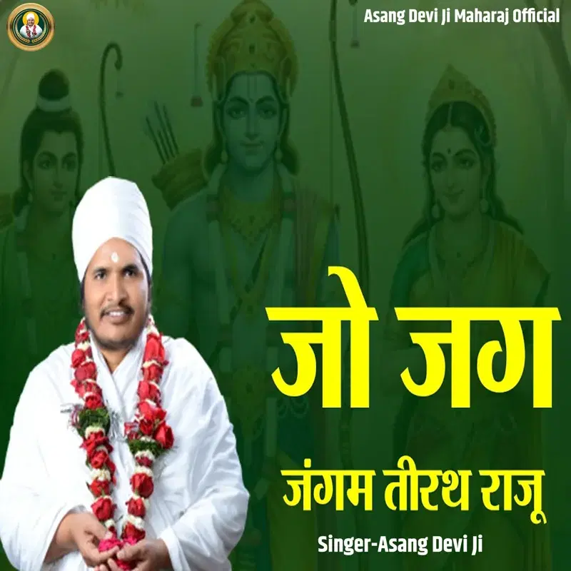 Jo Jag Jangam Teerath Raju
