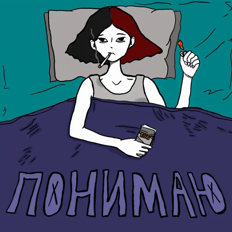 Понимаю