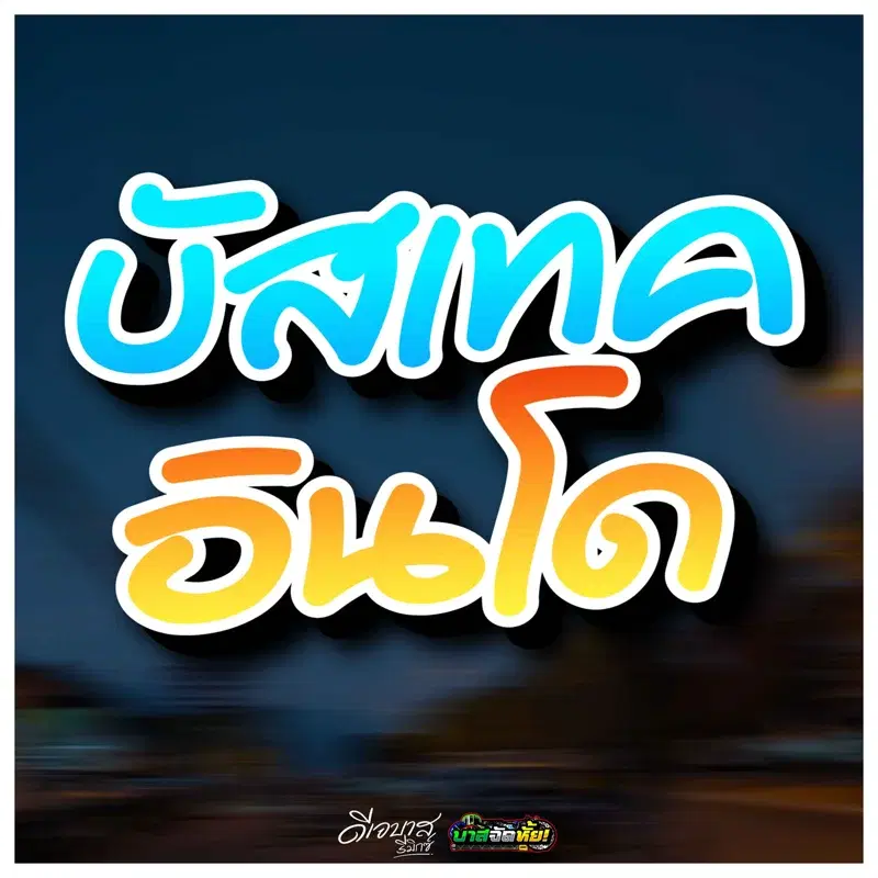บัสเทคอินโด