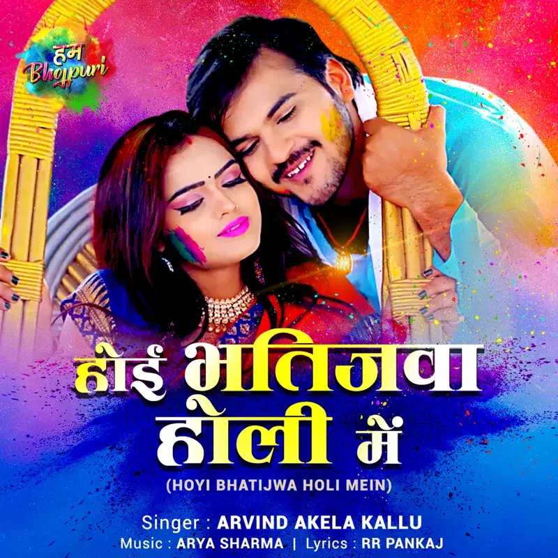 Hoyi Bhatijwa Holi Mein - Single