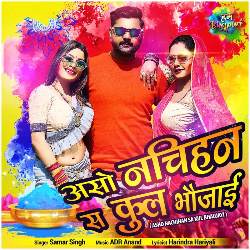Asho Nachihan Sa Kul Bhaujayi - Single